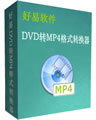 DVD转MP4格式转换器