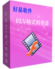 flv视频转换器